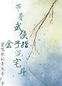 带着武侠金手指混宅斗