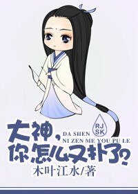 大神,你怎么又扑了?