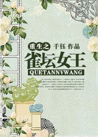 《逆袭之雀坛女王》