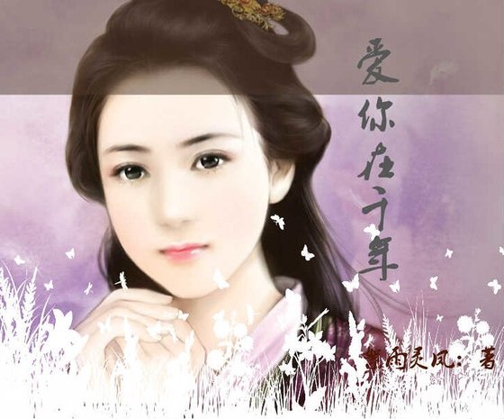 穿越：爱你在千年