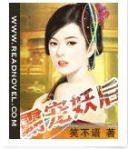 《霸宠妖后》
