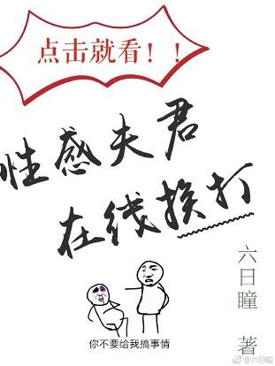 《点击就看性感夫君在线挨打》