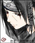（火影同人）火影之鼬临