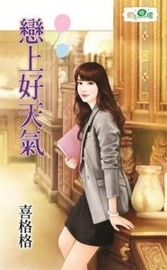 《恋上好天气》