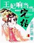 《王妃响当当》