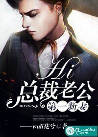 《第一新妻:hi,总裁老公》