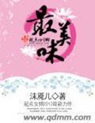 《最美味》
