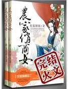 《农家俏商女》