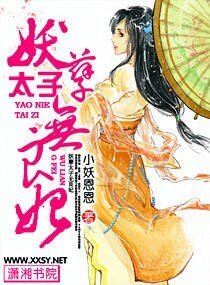 妖孽太子无良妃