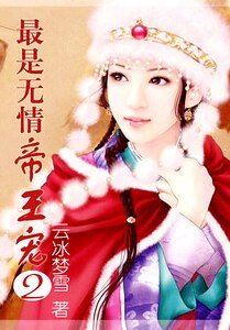 《最是无情帝王宠②》