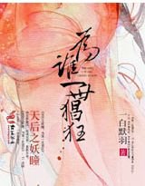 《天后之妖瞳,为谁一世猖狂》