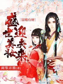 《寡嫂有财:盛世美妆迎夫来》
