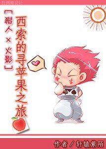 《(综漫同人)西索的寻苹果之旅》