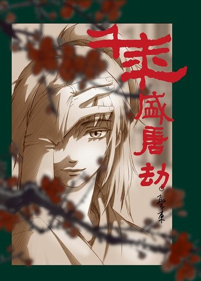 千年盛唐劫