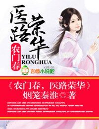 《农门春,医路荣华》