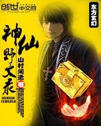 《神仙野闻录》