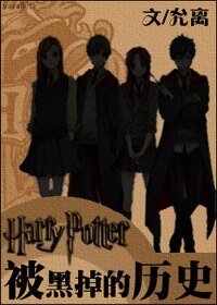 《(HP同人)被黑掉的历史/霍格沃茨的回忆》