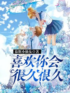 《喜欢你会很很九很九》