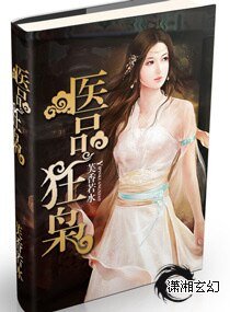 《医品狂枭/重生之医品狂枭》