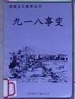 爱国主义教育丛书--九一八事变