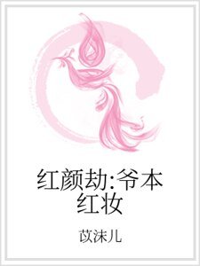 《红颜劫:爷本红妆》