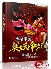 《火爆来袭契妖帝妃》