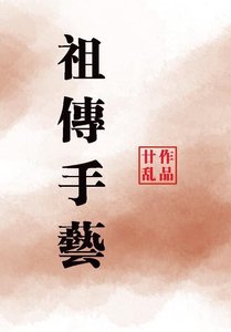 《祖传手艺》