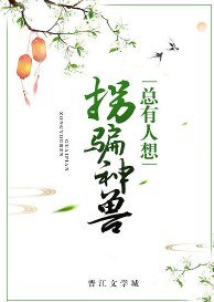 《总有人想拐骗神兽》