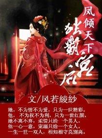 《凤倾天下之独霸后宫》