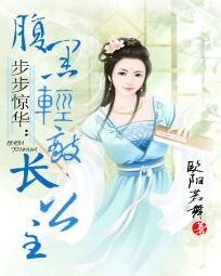 《步步惊华:腹黑轻敌长公主》