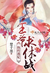 《纨绔逃妃:王爷,求休战》