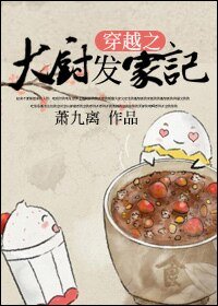 《穿越之大厨发家记》