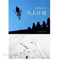 《鸟人计划(出书版)》