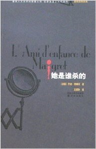 《她是谁杀的(麦格雷探案集)》