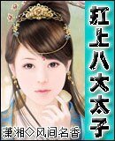 《扛上八大太子》