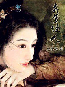 《奔梦佳人》