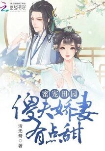 《蜜宠田园:傻夫娇妻有点甜》