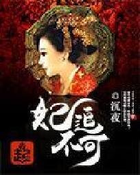 《妃追不可》