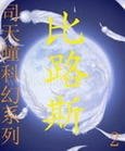 《比路斯》