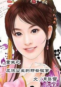 《重生之风流公主的那些破事》