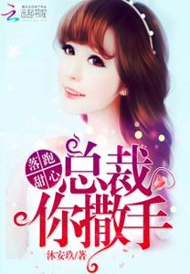 《落跑甜心:总裁,你撒手!》