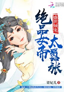 《盛世倾宠:绝品女帝太嚣张》