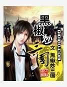 《黑椒炒三国》