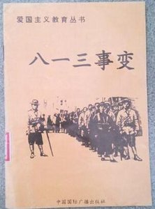《爱国主义教育丛书--八一三事变》