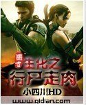 生化之行尸走肉