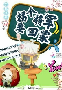 末世修真：拐个将军要回家