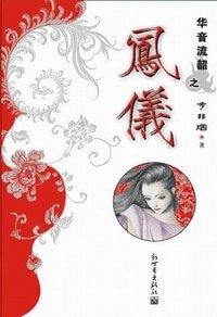 《凤仪》
