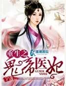 《重生之鬼帝医妃》