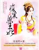 《腹黑燕王妃》
