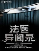 《法医异闻录》